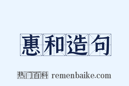 惠和造句是什么意思的图片